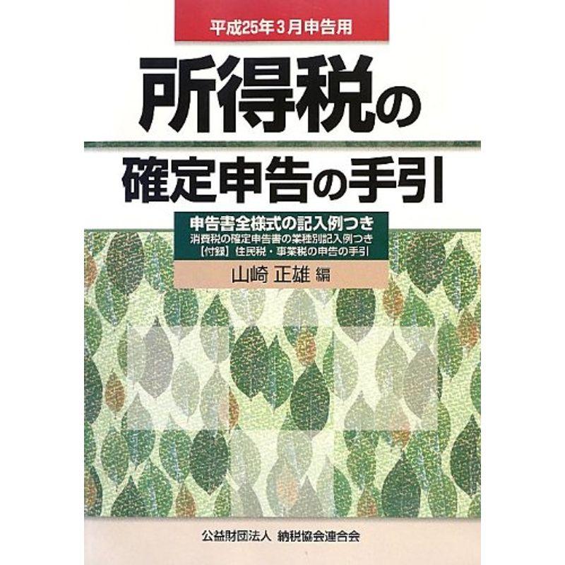 所得税の確定申告の手引?平成25年3月申告用