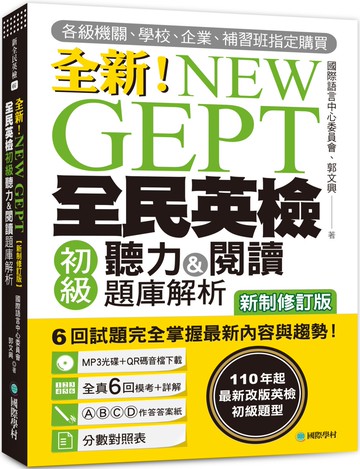 NEW GEPT 全新全民英檢初級聽力&閱讀題庫解析【新制修訂版】：110 年起最新改版英檢初級題型！6 回試題完全掌握最新內容與趨勢！【附聽力測驗MP3+音檔下載連結QR碼】