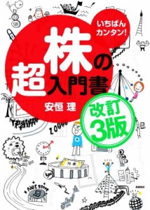  いちばんカンタン！株の超入門書　改訂３版／安恒理(著者)