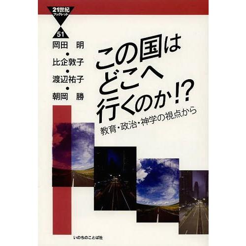 この国はどこへ行くのか 教育・政治・神学の視点から