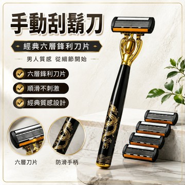 手動刮鬍刀 黑色金龍手柄 六層鋒利刀片 男士經典刮鬍刀 刮鬍刀片 刀片刮鬍刀 男士理容 居家旅行使用 日常刮鬍 刀片