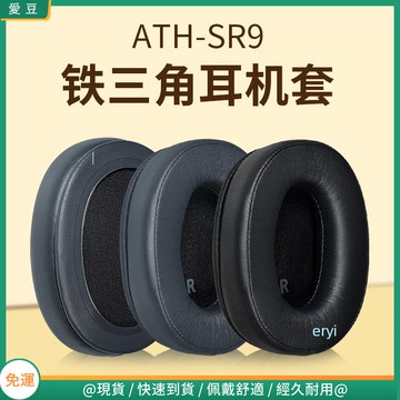 【現貨 免運】鐵三角ATH-SR9耳罩 DSR9BT耳罩 Ws990bt耳機罩 頭戴保護配件