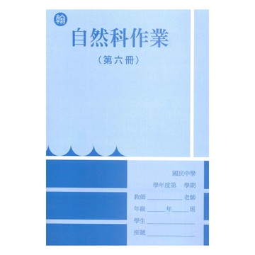 野馬國中作業簿翰版自然3下
