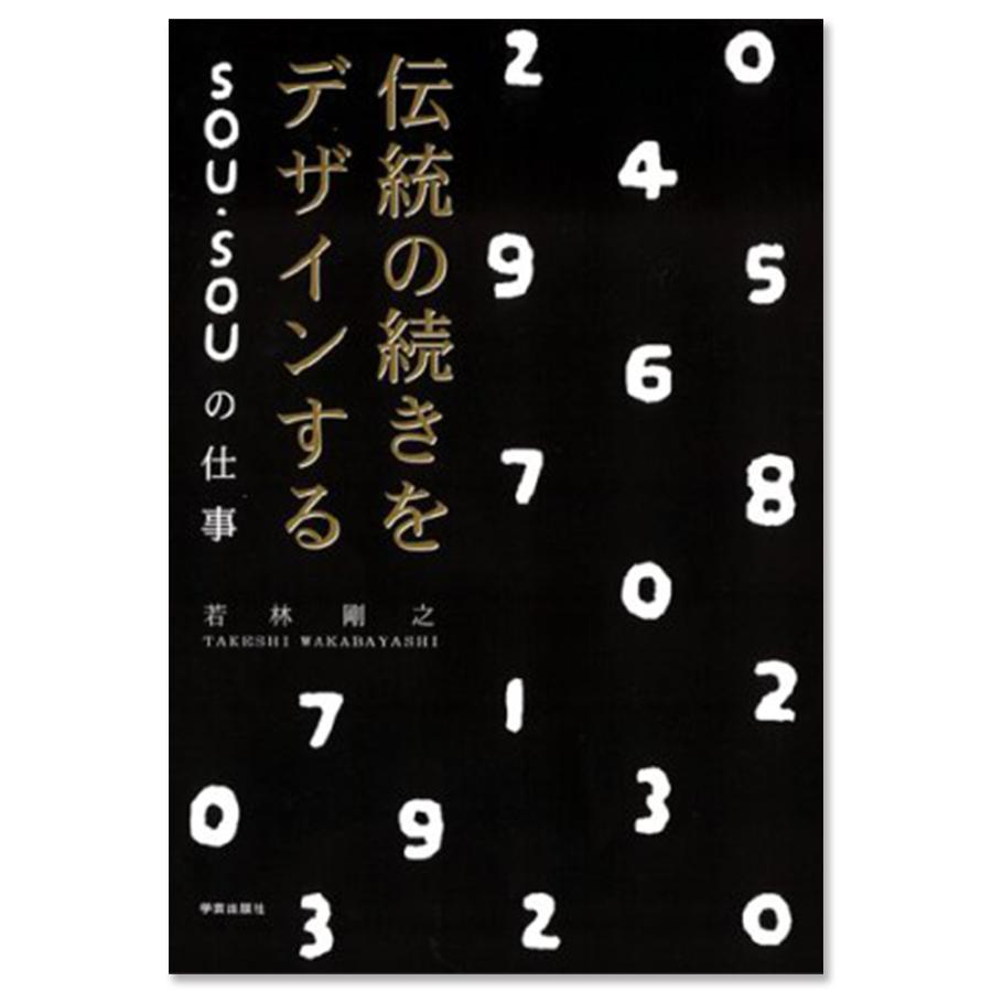 伝統の続きをデザインするSOU・SOUの仕事