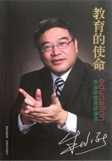 【電子書】教育的使命：朱永新教育讲演录