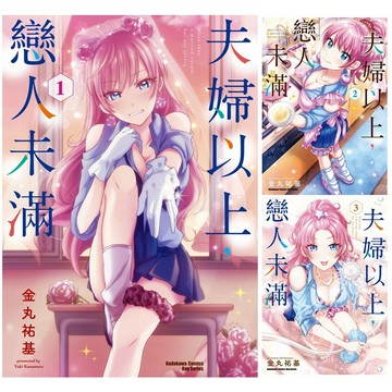 全新【可選購】夫婦以上，戀人未滿 (1~3) / 【閱讀BOOK】優質書展團購