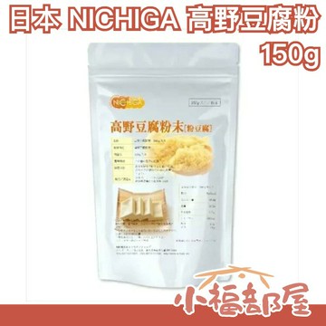 ?週週到貨?日本 NICHIGA 高野豆腐 粉豆腐 150g 凍豆腐 凍み豆腐 大豆粉 代替麵粉 兒童食品 離乳 【小福部屋】