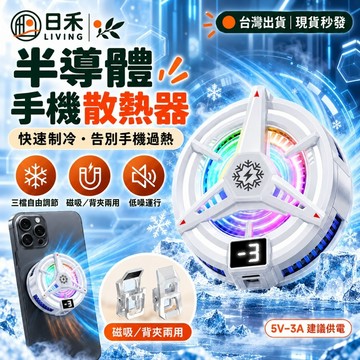 【日禾LIVING】🔥當天出貨🔥手機散熱器 結冰散熱器 AI控溫 可磁吸 可背夾 平板散熱器 降溫器 直播 電競 遊戲用