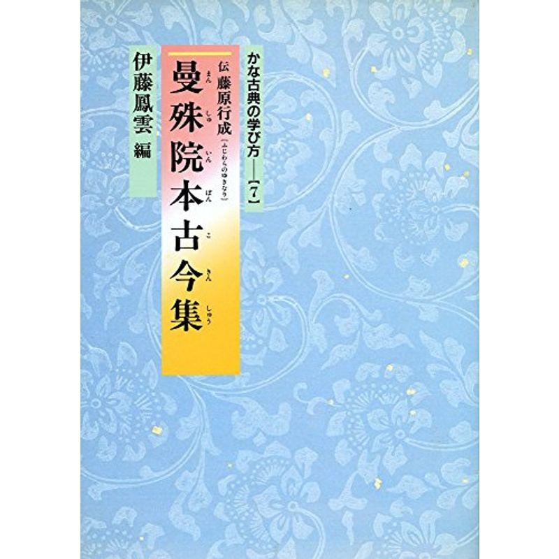 曼殊院本古今集