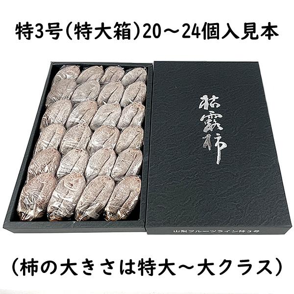 お歳暮 ギフト ころ柿 枯露柿 山梨県産 干し柿 特3号(特大箱) 20〜24個入 送料無料 一部地域を除く