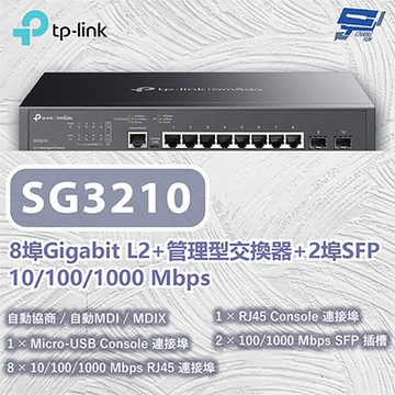 TP-LINK TL-SG3210 Omada 8 埠 Gigabit L2+ 管理型交換器 (含 2 埠 SFP) 昌運監視器