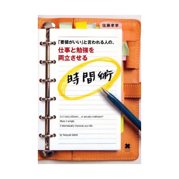 要領がいい と言われる人の,仕事と勉強を両立させる時間術 佐藤孝幸