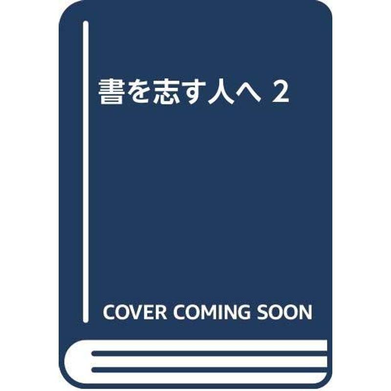 書を志す人へ