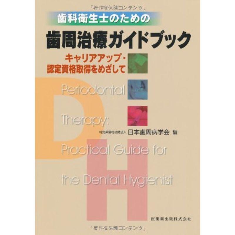 歯科衛生士のための歯周治療ガイドブックキャリアアップ・認定資格取得をめざして