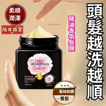 有貨在臺🚀99免運🚀MENGSILIAN泰國精油香氛髮膜修護乾枯毛躁燙染柔順護髮素持久留香