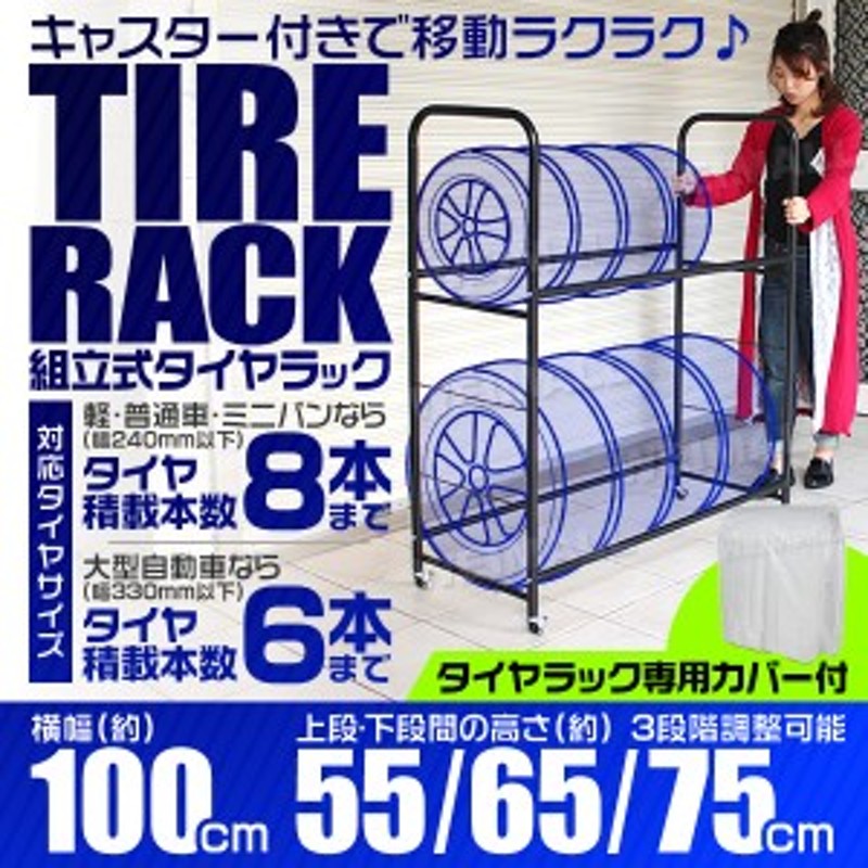 タイヤラック 8本 収納可能 幅100cm カバー付き キャスター付き 高さ調節可能 耐荷重160kg タイヤ 収納 保管 タイヤ収納 タイヤスタンド  LINEショッピング