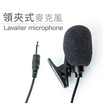 領夾式麥克風