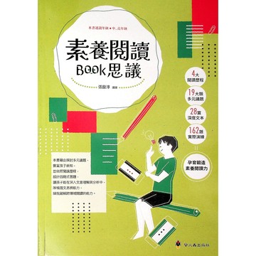 國小國語閱讀◆螢火蟲◆素養閱讀BOOK思義 (小學生福利社)