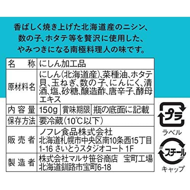 南極料理人「西村淳」監修 やみつきニシン 内容量150g