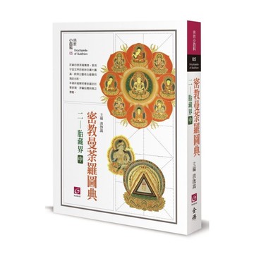 密教曼荼羅圖典(二)胎藏界(中)