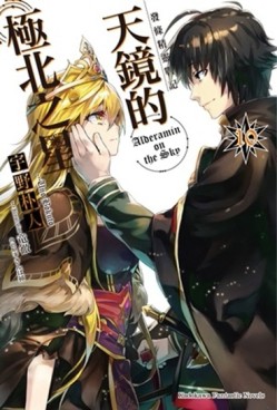 發條精靈戰記：天鏡的極北之星（10）[二手書_良好]