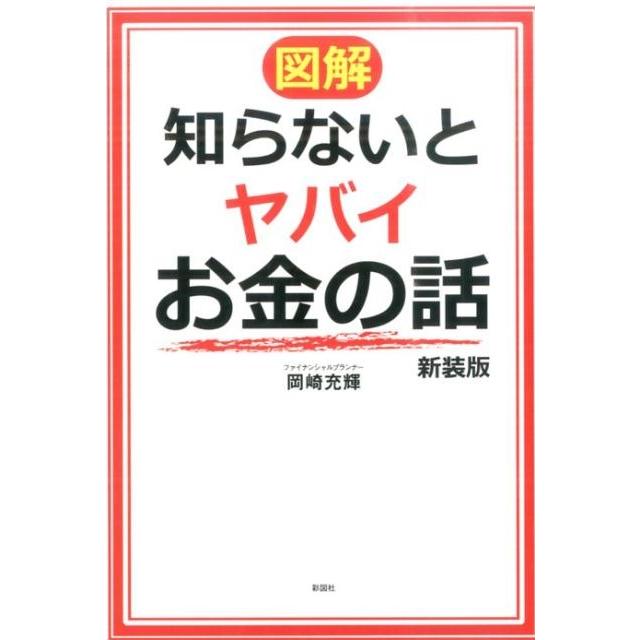 図解知らないとヤバイお金の話 新装版