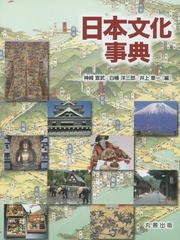 送料無料 [書籍] 日本文化事典 神崎宣武 編 白幡洋三郎 編 井上章一 編 NEOBK-1908878