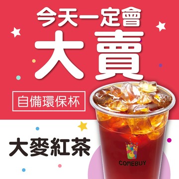 【COMEBUY】大麥紅茶 (自備環保杯) $40