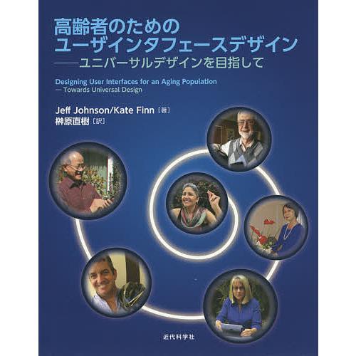 高齢者のためのユーザインタフェースデザイン ユニバーサルデザインを目指して