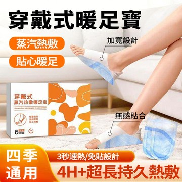 隔日達 自發熱腳套【加寬加厚/即開即熱】穿戴式 發熱鞋墊 祛寒排濕 蒸汽足貼 暖暖包 送長輩父母 持久發熱暖足贴 暖脚宝