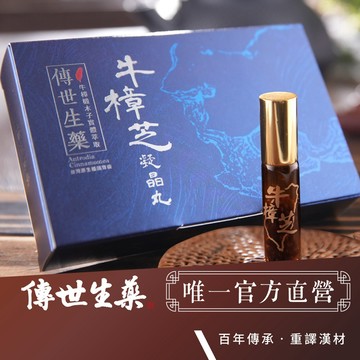 【傳世生藥®】台灣國寶 牛樟芝凝晶滴丸 30mg×80顆/瓶