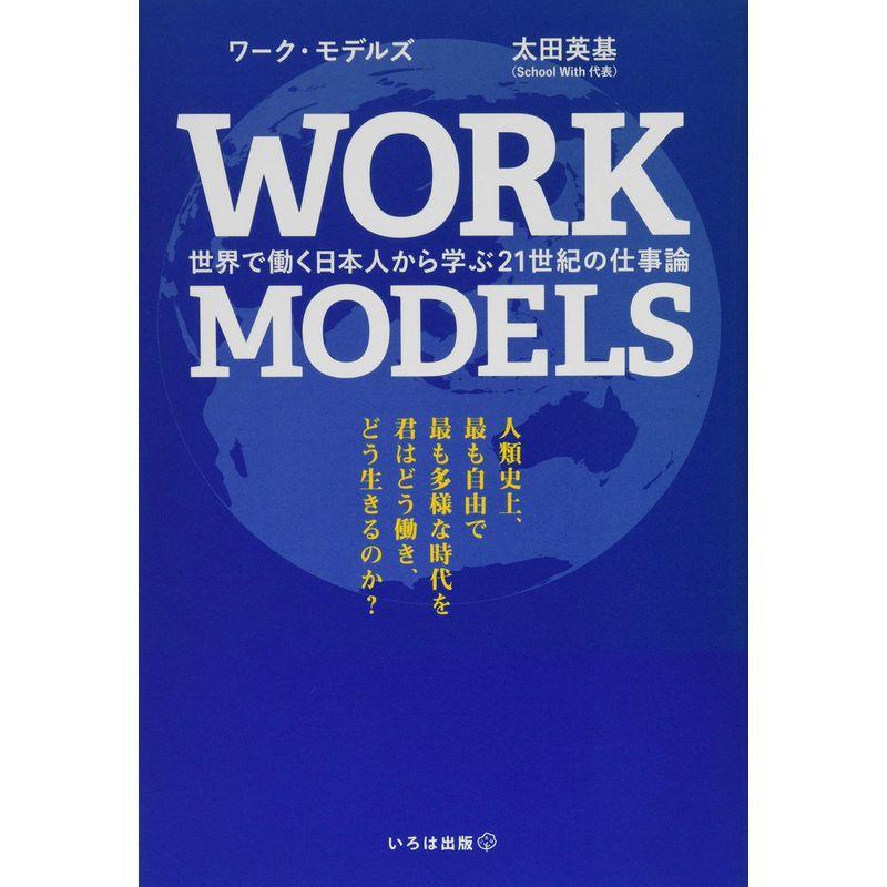 WORK MODELS 世界で働く日本人から学ぶ21世紀の仕事論