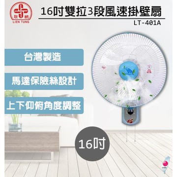 聯統 16吋雙拉掛壁扇 LT-401A (電風扇/壁掛扇/風扇)(台灣製造)