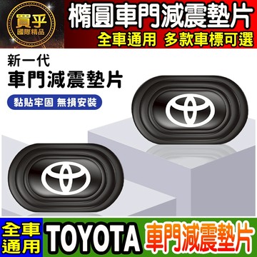 💎全新升級💎加厚加寬💎豐田 TOYOTA 汽車 減震 墊片 橢圓形款 車門 防撞 減震墊 車標 緩衝