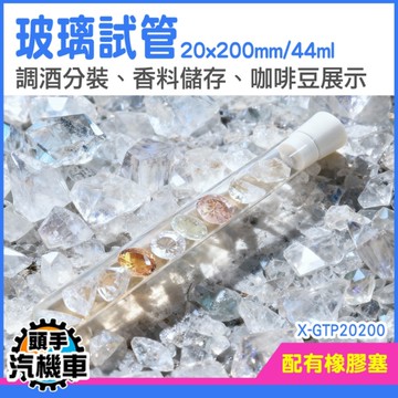 《頭手汽機車》玻璃試管 樣本瓶 試管展示 玻璃花瓶 44ml 擴香空瓶 X-GTP20200