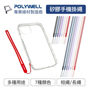 POLYWELL/寶利威爾/矽膠手機掛繩吊繩/手掛頸掛/親膚質感/多種顏色/自由搭配/手機掛繩/耐髒可水洗