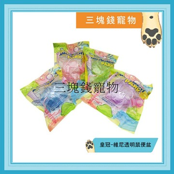 ◎三塊錢寵物◎皇冠-維尼透明鼠便盆，附砂鏟，鼠砂屋、方便盆、沐浴屋、沐浴盒、鼠廁所，袋裝