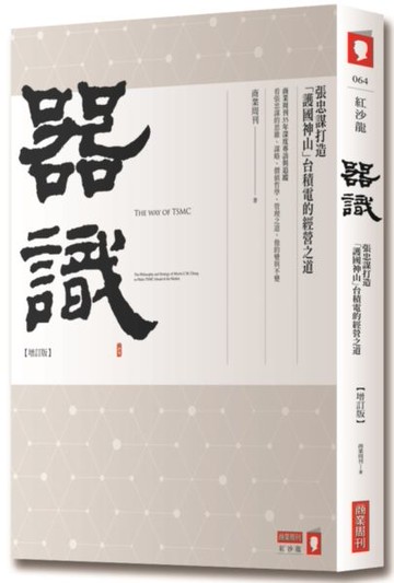器識【增訂版】：張忠謀打造「護國神山」台積電的經營之道【城邦讀書花園】