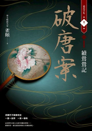 【電子書】破唐案．裴氏手札卷一：續鶯鶯記