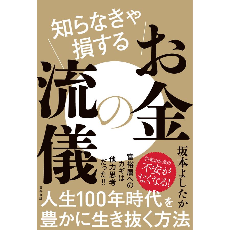 知らなきゃ損するお金の流儀