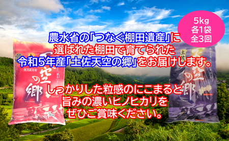 ★令和5年産★農林水産省の「つなぐ棚田遺産」に選ばれた棚田で育てられた 棚田米土佐天空の郷　5kg食べくらべセット定期便 毎月お届け 全3回