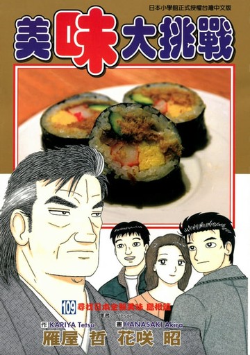 【電子書】美味大挑戰 (109)
