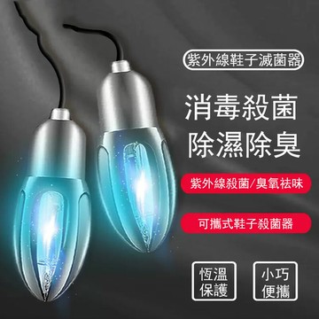 【免運】鞋子除臭殺菌器 消毒燈 紫外線滅菌燈 烘幹器 烤鞋器 防腳臭襪內消毒機