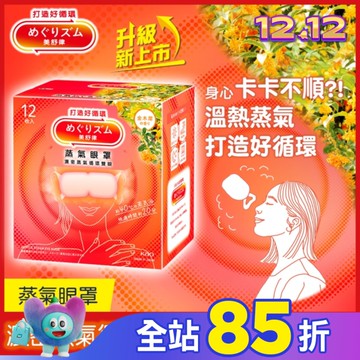 美舒律 蒸氣眼罩 初戀金木犀 12片裝