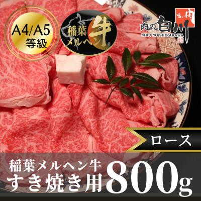 ふるさと納税 小矢部市 稲葉メルヘン牛(A4-A5)すき焼き用　ロース800g