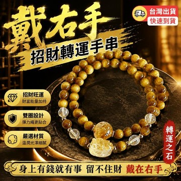 爆款免運🔥嚴選🔥【戴右手】真實有效招財轉運財富之石轉運珠貔貅手串男女雙圈手鍊