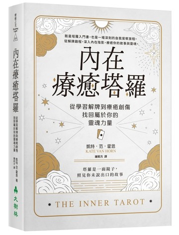 內在療癒塔羅：從學習解牌到療癒創傷，找回屬於你的靈魂力量【二手書_良好】TAAZE讀冊生活