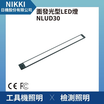【日機】面發光 表面檢查燈 NLUD30-AC 外觀檢查 圖像處理 檢驗燈 均光照明無陰影