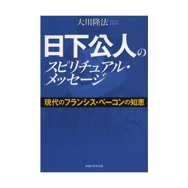 日下公人のスピリチュアル・メッセージ 現代のフランシス・ベーコンの知恵 大川隆法 著