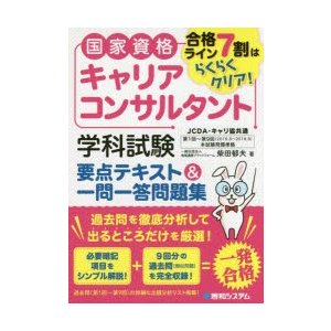 国家資格キャリアコンサルタント 学科試験 要点テキスト 一問一答問題集